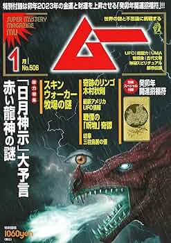 ムー 2023年 1月号 | ムー編集部 |本 | 通販 | Amazon